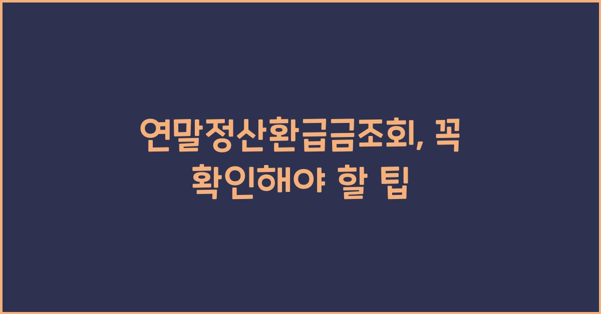연말정산환급금조회