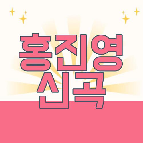 홍진영 신곡