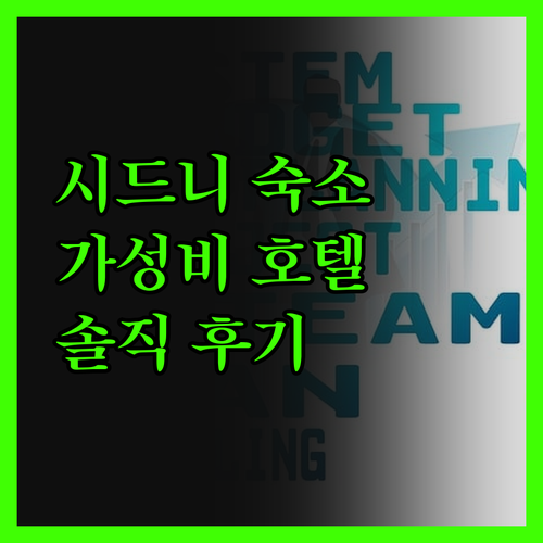 노보텔 시드니 온 달링 하버! 가성비