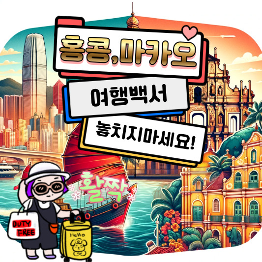 홍콩마카오여행백서