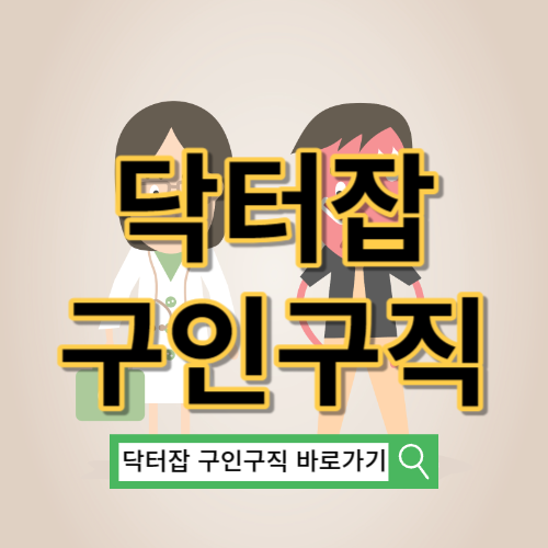 닥터잡 구인구직 바로가기 https://www.doctorjob.co.kr/