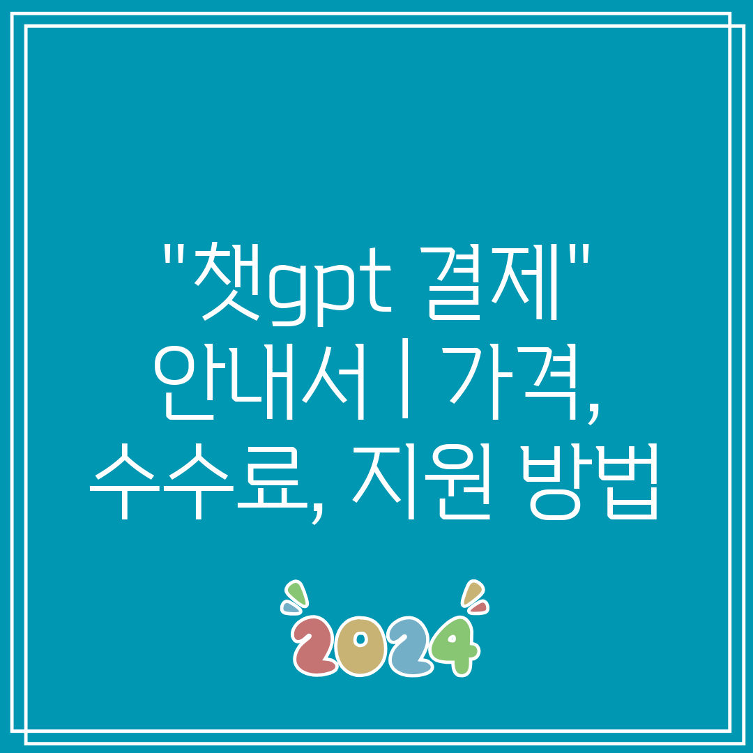 챗gpt 결제 안내서  가격, 수수료, 지원 방법