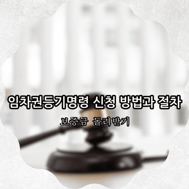 임차권등기명령 신청 방법