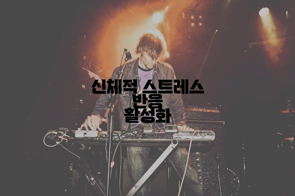 신체적 스트레스 반응 활성화