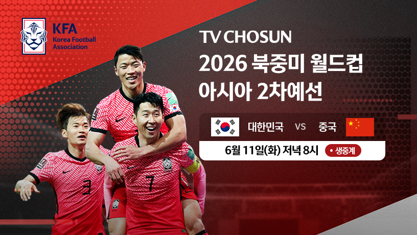 TV조선 FIFA 북중미 월드컵 2차 예선 안내