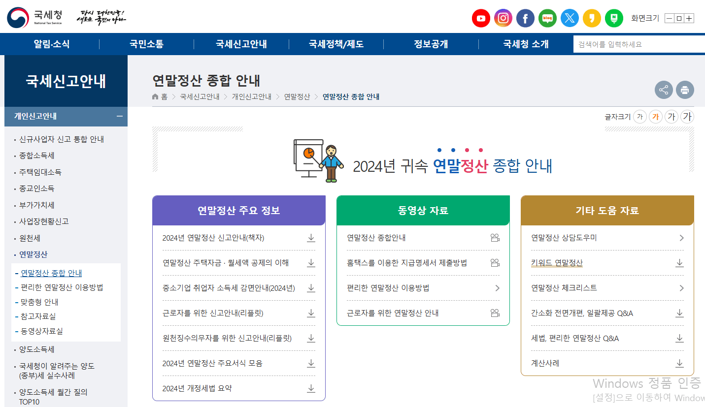 국세청 홈택스 연말정산 신고안내
