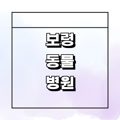 보령시 동물병원