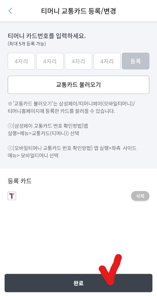 티머니 선불카드 등록