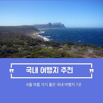 6월 여행을 위한 국내 여행지 추천