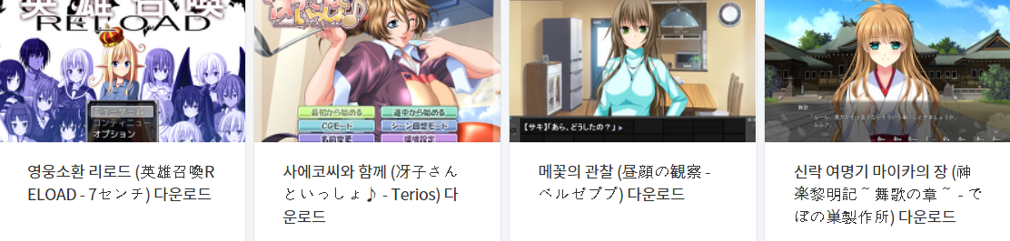  오늘 올린 에로게 파일 다운로드 (2021년 6월 18일)