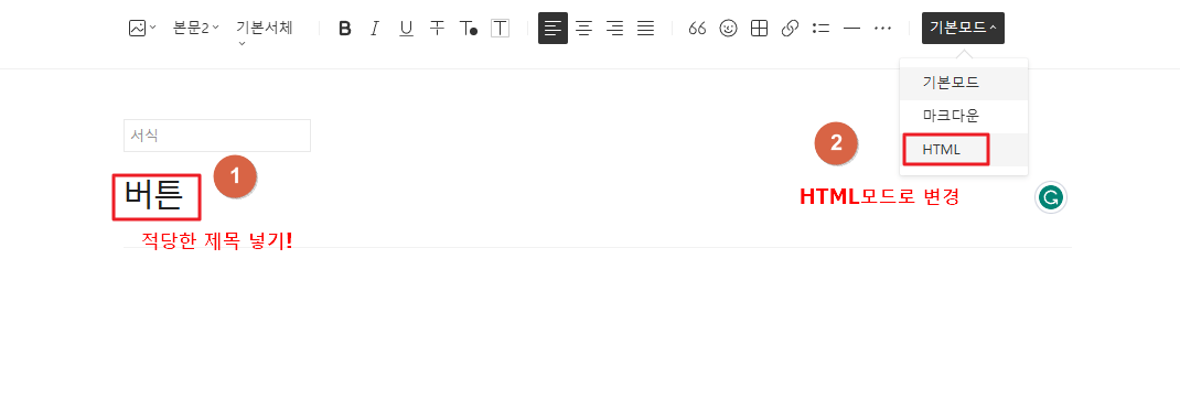 적당한 제목을 넣은후 HTML모드로 이동
