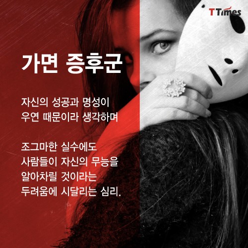  펜트하우스 하은별이 앓은 ‘가면 증후군’이란?