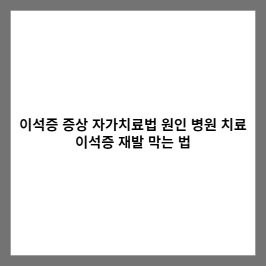 이석증 증상 자가치료법 원인 병원 치료 이석증 재발 막는 법