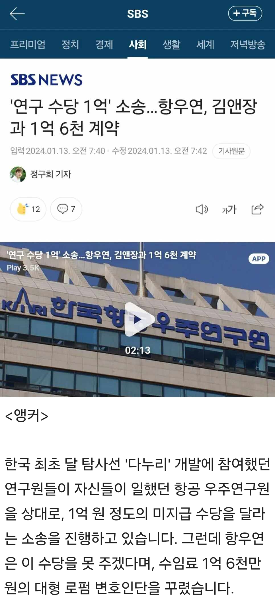 SBS 
+구독 
프리미엄 
정치 
경제 
사회 
생활 
세계 
저녁방송 
SBS NEWS 
'연구 수당 1억' 소송... 항우연, 김앤장 
과 1억 6천 계약 
입력 2024.01.13. 오전 7:40 수정 2024.01.13. 오전 7:42 
기사원문 
정구희 기자 
127 
가가 
'연구 수당 1억' 소송... 항우연, 김앤장과 1억 6천 계약 
Play 3.5K 
KIRI 
APP 
한국형 우주연구원 
02:13 
&lt;앵커&gt; 
한국 최초 달 탐사선 '다누리' 개발에 참여했던 연구원들이 자신들이 일했던 항공 우주연구원 을 상대로, 1억 원 정도의 미지급 수당을 달라 는 소송을 진행하고 있습니다. 그런데 항우연 은 이 수당을 못 주겠다며, 수임료 1억 6천만 원의 대형 로펌 변호인단을 꾸렸습니다