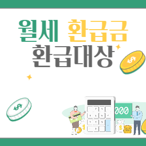 월세환급금-환급대상-조건-알아보기-썸네일