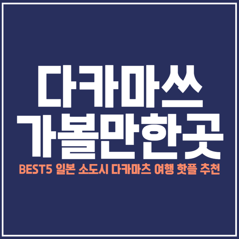 다카마쓰 가볼만한곳