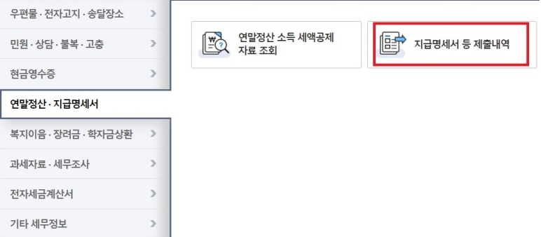 근로소득 원천징수영수증 인터넷 7