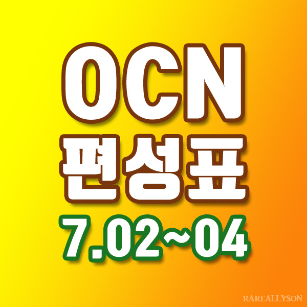  OCN편성표 Thrills, Movies 7월 2일 ~ 4일 주말영화