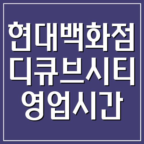  현대백화점 디큐브시티 영업시간 및 휴무일 정보