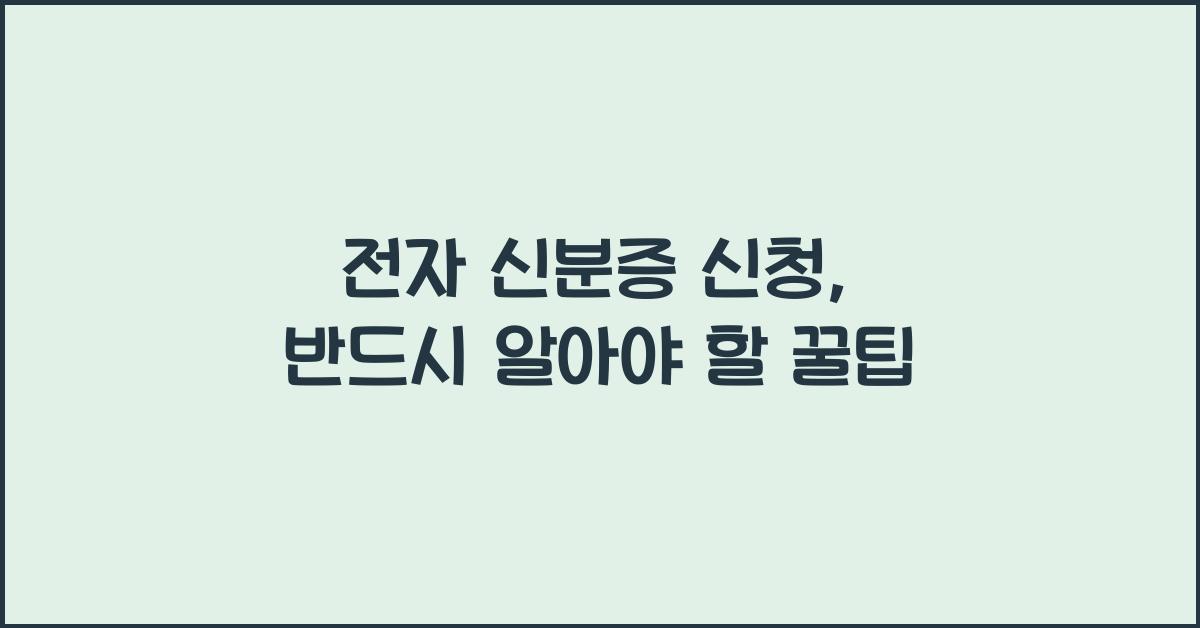 전자 신분증 신청