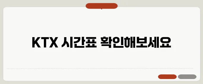 서울역 ktx 시간표 최신판