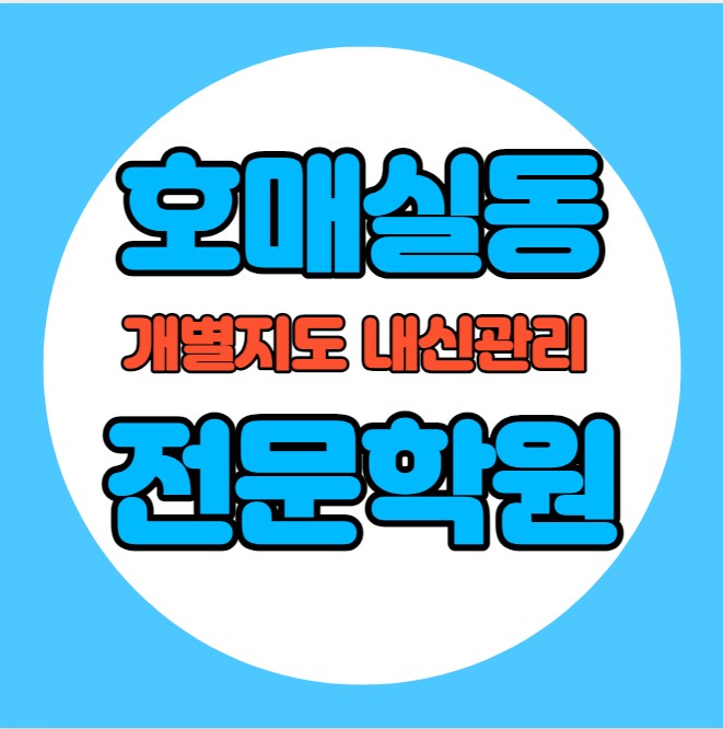  호매실동 중학생 영어학원 추천 여름방학 특강 방학특강 탑동 고등 수학학원 소그룹 소규모 내신 금호초 호매실고 학교별 내신 전문