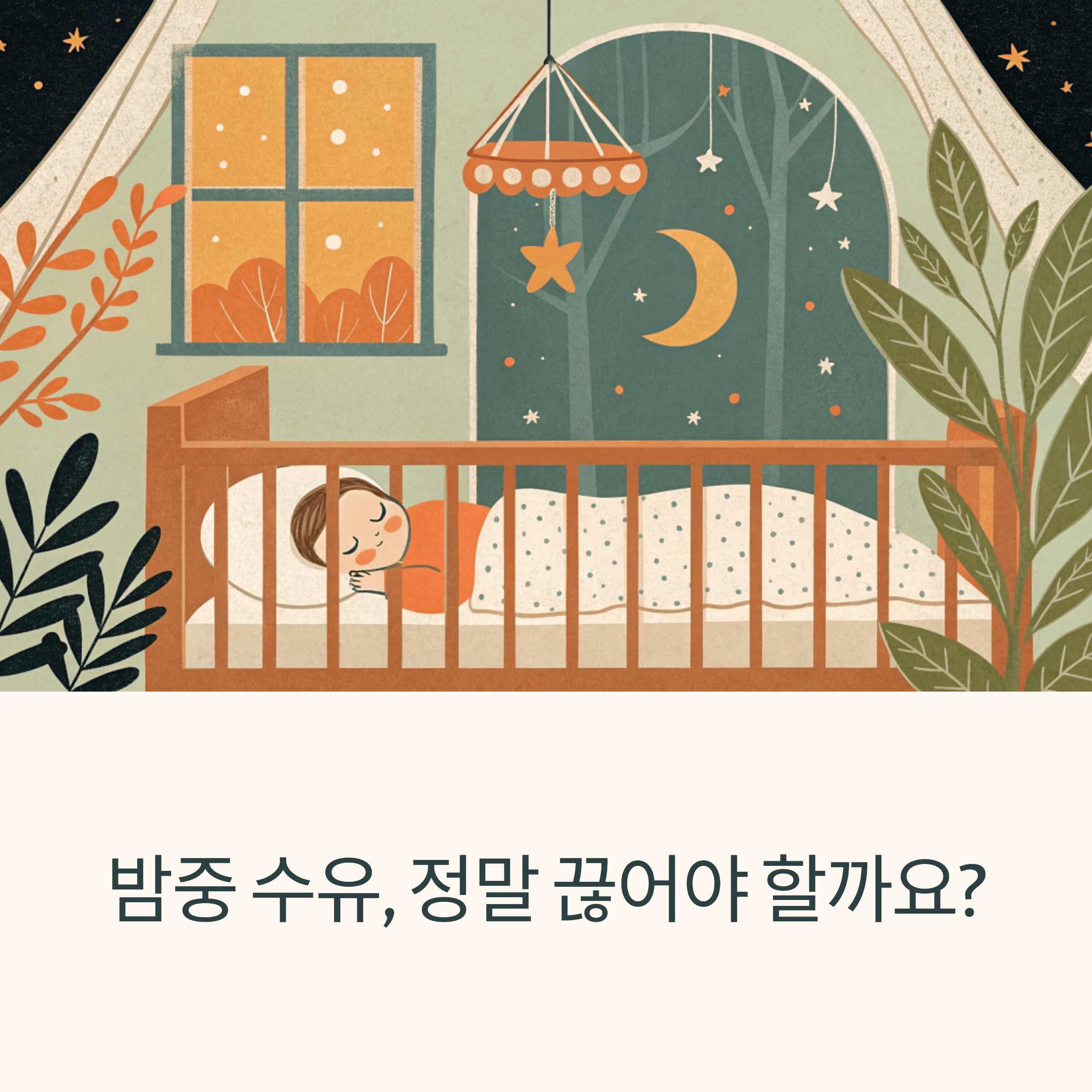 밤중 수유 끊기에 대한 현실적인 경험담