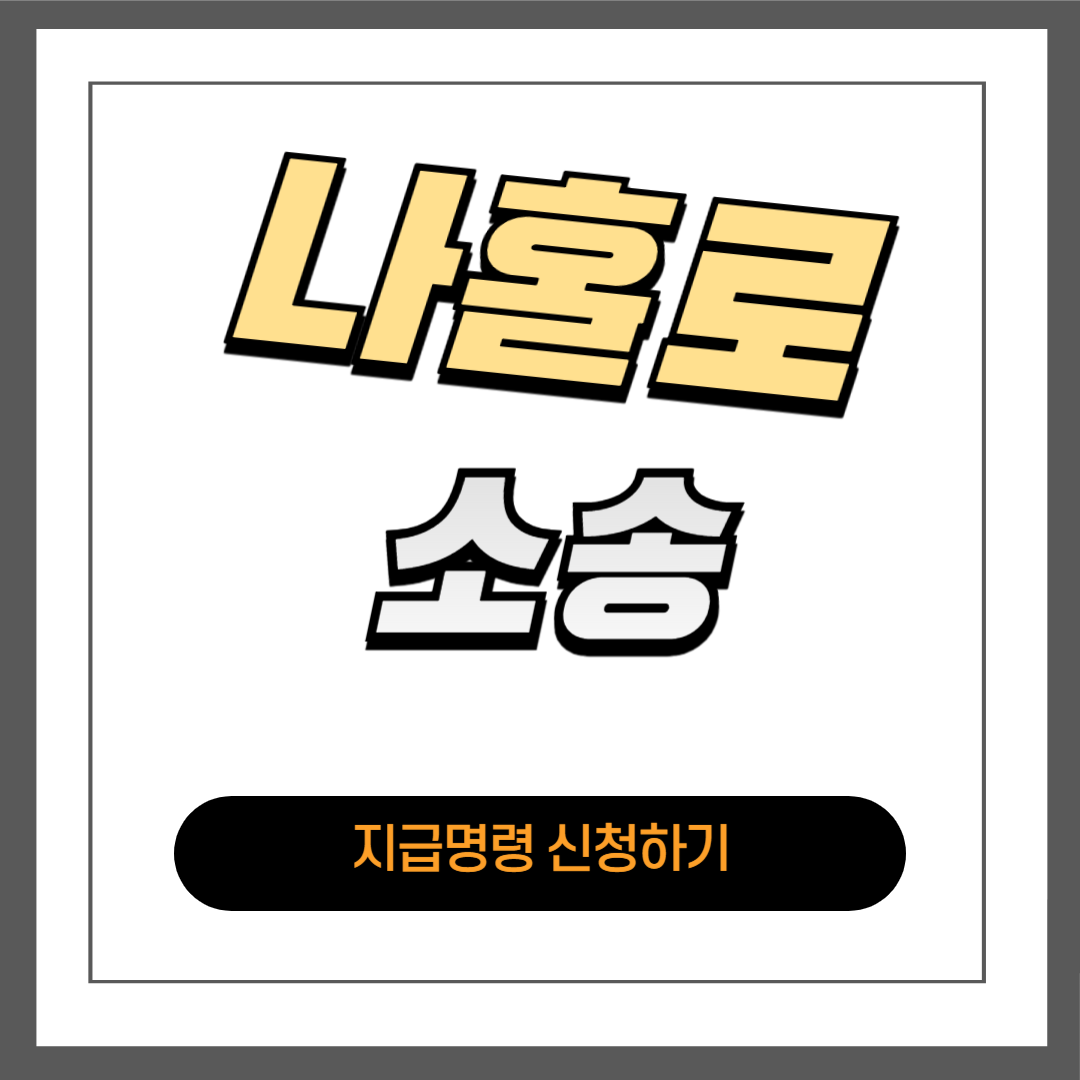 전자소송 기본 사용법: 지급명령 신청하기