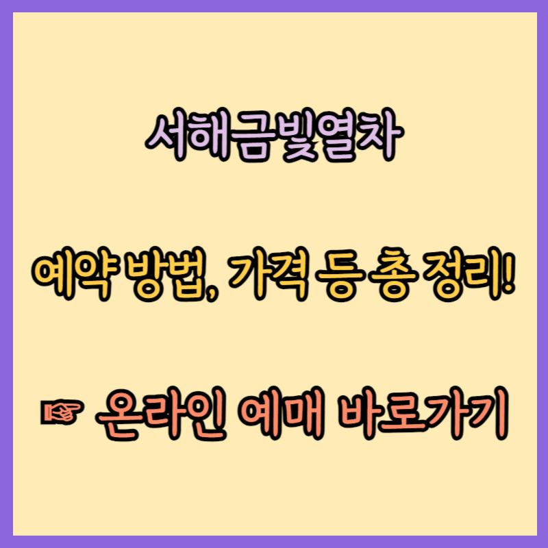 서해금빛열차 온돌 예약 방법, 가격, 노선, 운행 시간 등