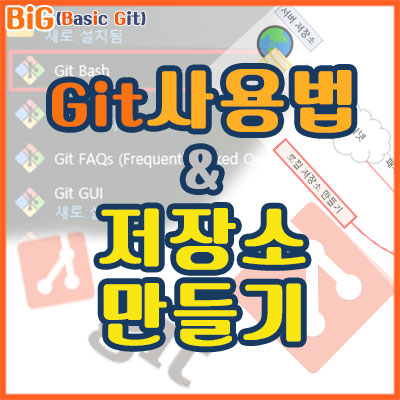 git 사용법 및 저장소 만들기