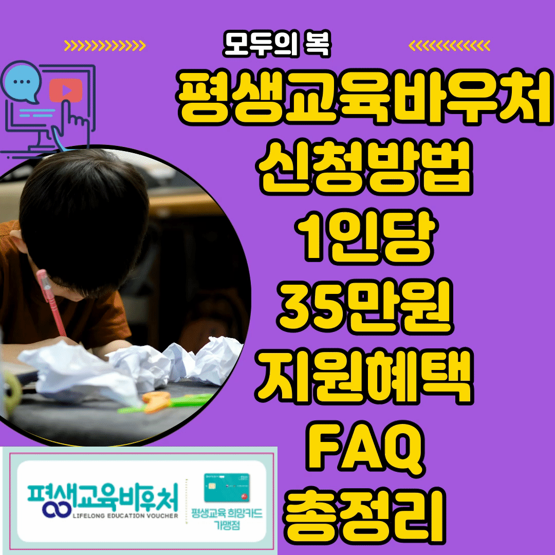  평생교육바우처 신청기간 1인당 35만원 아무도 신청하지 마세요.