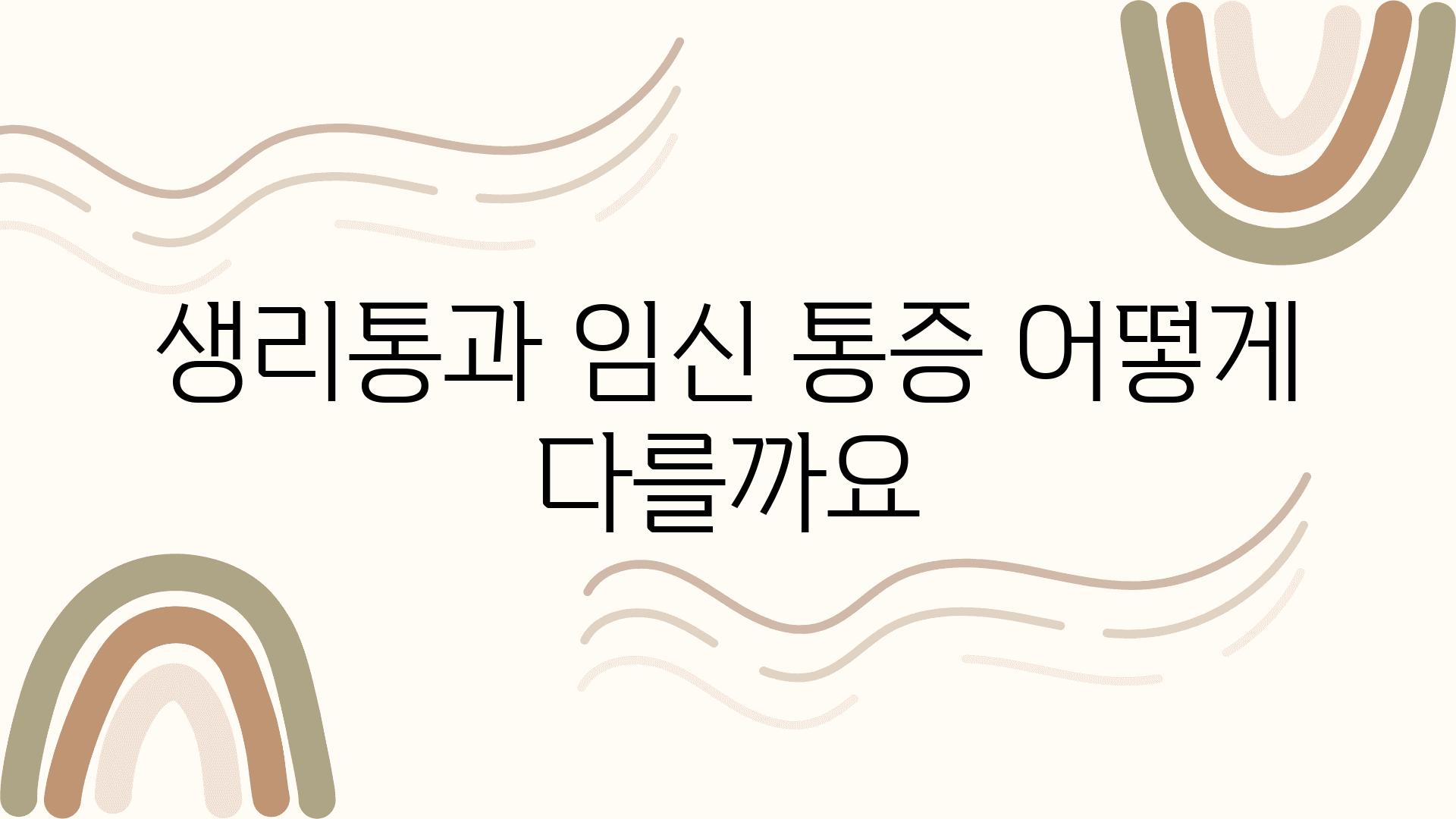 생리통과 임신 통증 어떻게 다를까요