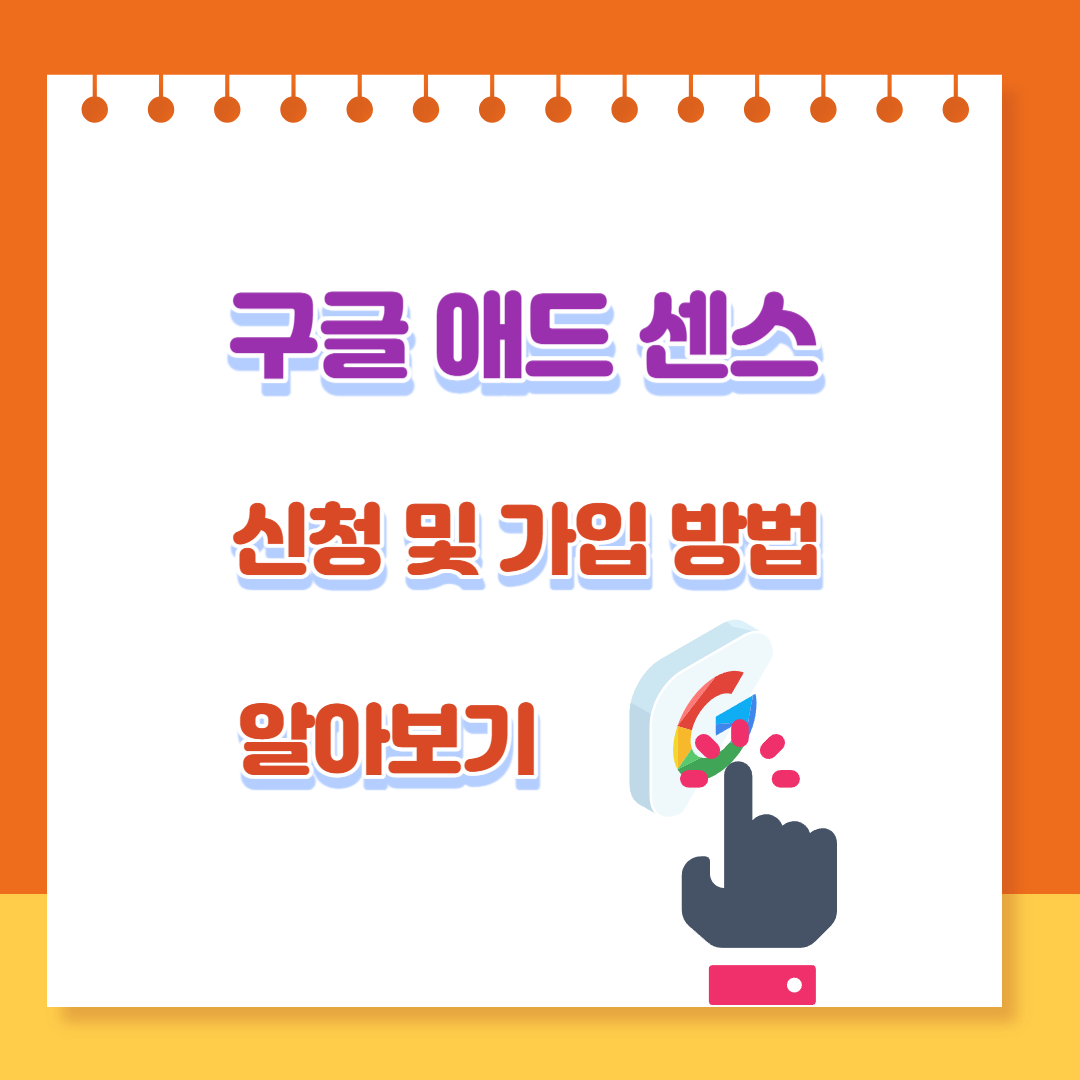  구글 애드 센스 신청 및 가입 방법