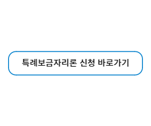 특례보금자리론신청버튼