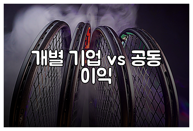 개별 기업 vs 공동 이익