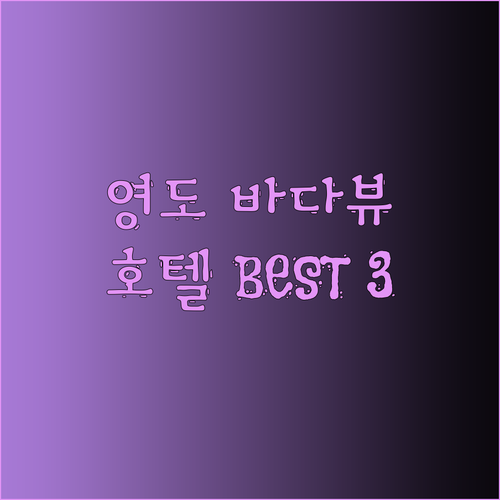 영도 바다뷰 호텔 BEST 3 ✨ 하