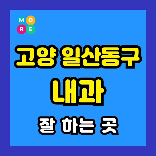 고양시 일단동구 내과 잘하고 후기 좋은 전문의 병원 TOP 3곳 추천 ❘ 왼쪽&amp; 오른쪽 아랫배 / 옆구리 통증, 역류성식도염