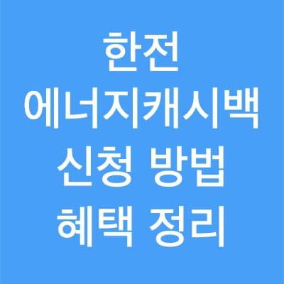 한전 에너지캐시백 신청 방법 혜택은 뭘까