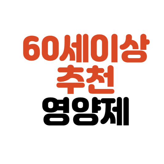  60세 이상 추천 영양제