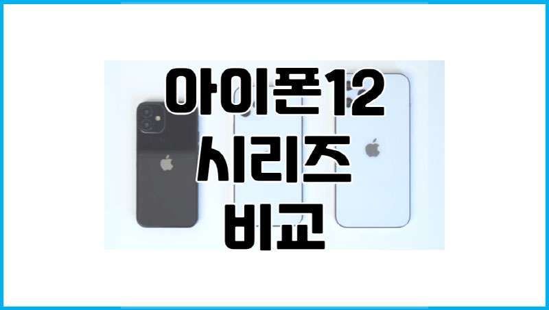  아이폰 12, mini, pro, pro max 모델 비교