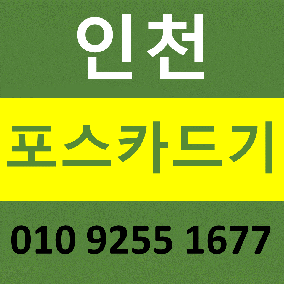  인천 카드결제기 카드단말기 구매 설치 연수구포스기임대 무선단말기 문의 비용
