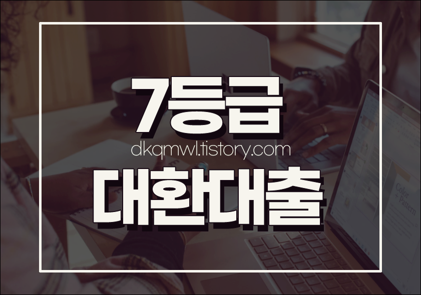  7등급대환대출 정부 상품으로