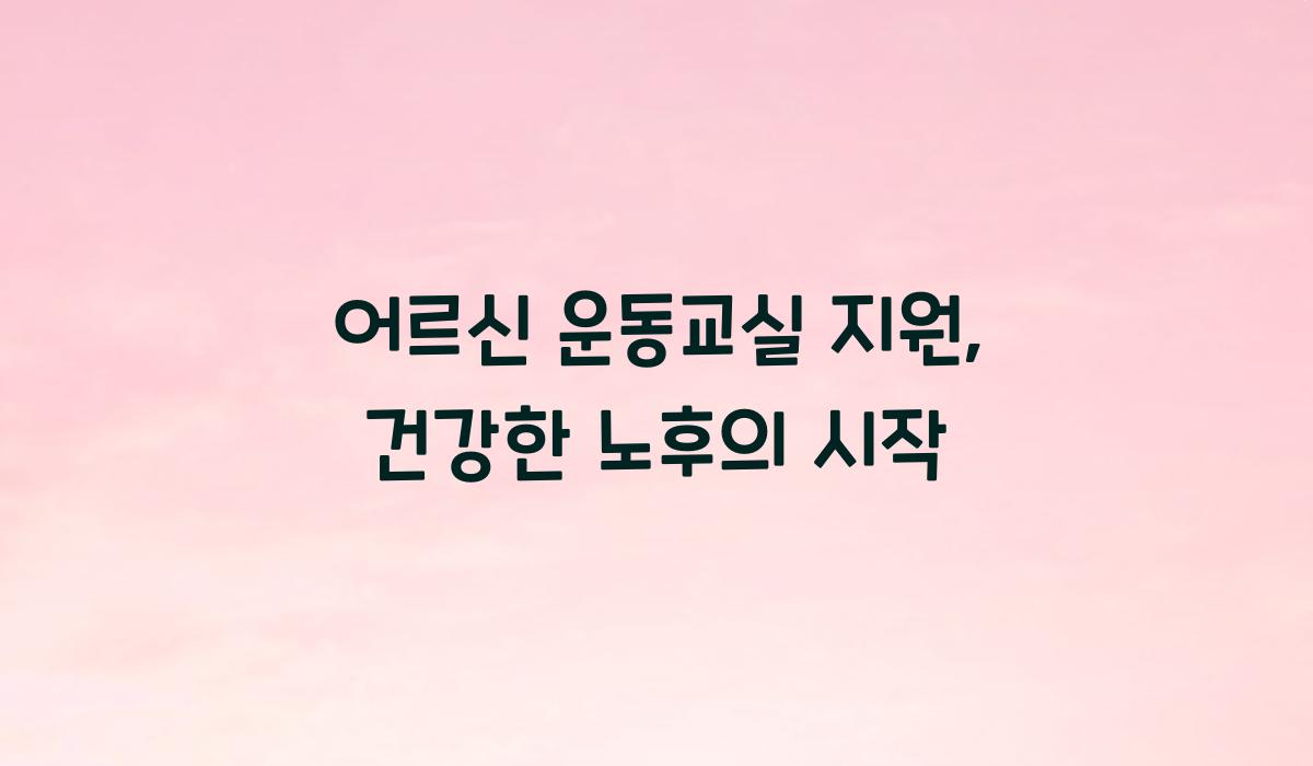 어르신 운동교실 지원