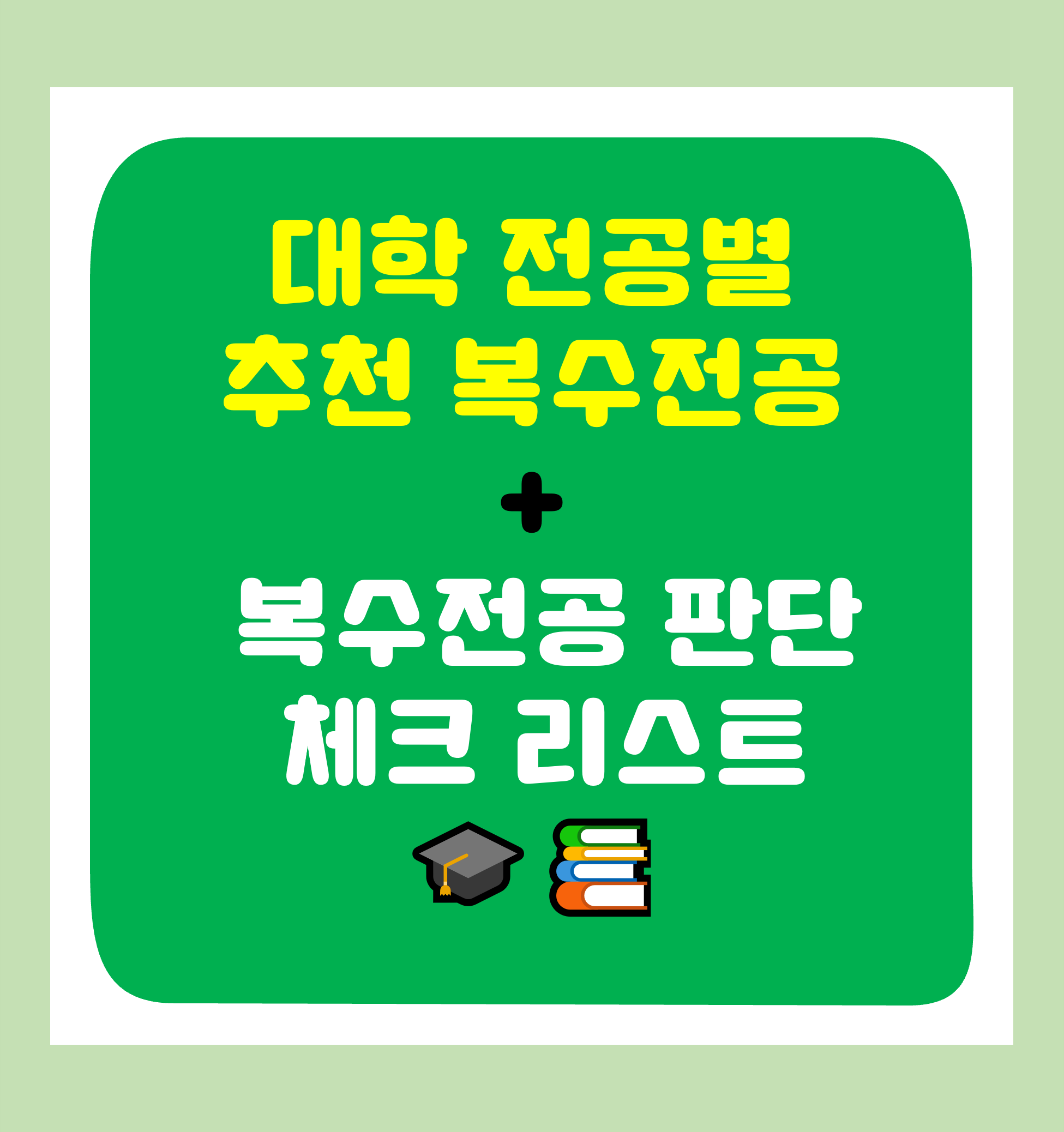 대학 전공별 추천 복수전공 목록