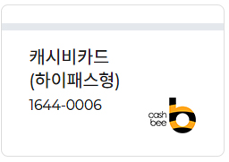 선불 하이패스 카드_캐시비 하이패스카드