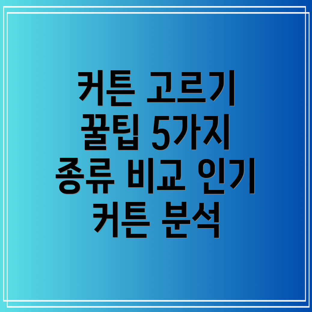 커튼선택가이드인기높은5가지커튼종류비교분석