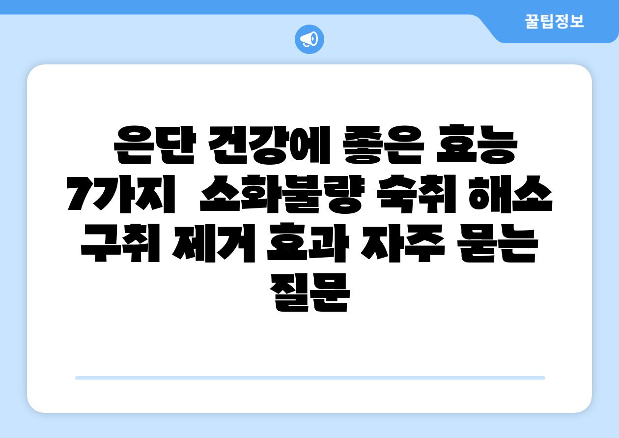  은단 건강에 좋은 효능 7가지  소화불량 숙취 해소 구취 제거 효과 자주 묻는 질문