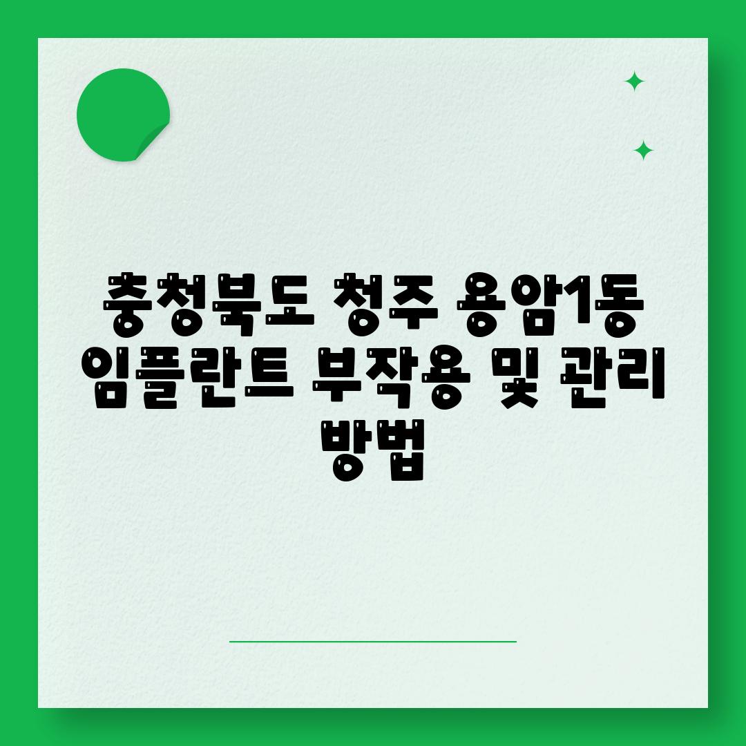 충청북도 청주 용암1동 임플란트 부작용 및 관리 방법