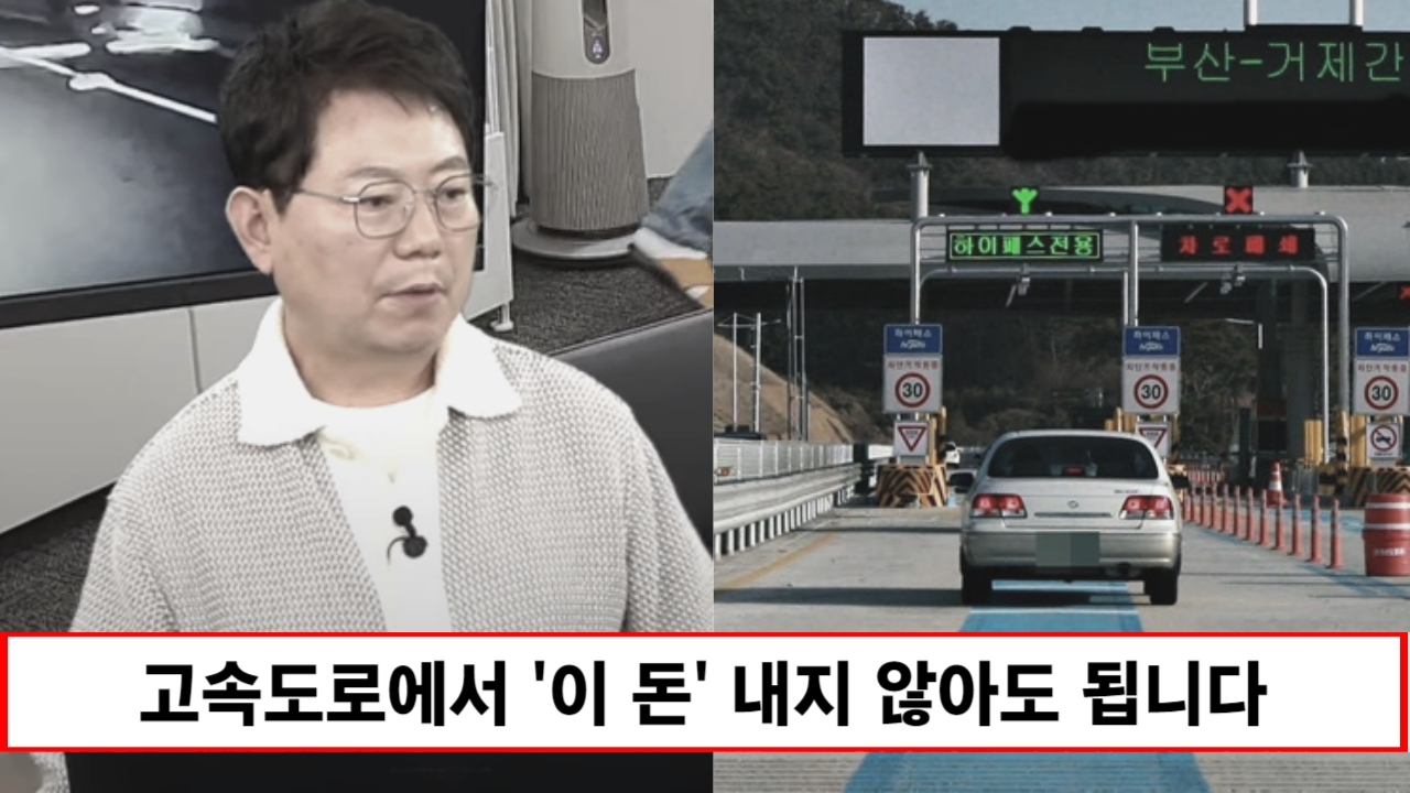 “이미 톨비에 다 포함이었습니다” 이제 고속도로에서 돈내지 마세요