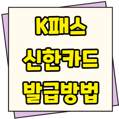  K패스 신한카드 발급방법 혜택 환급금 2배 이벤트